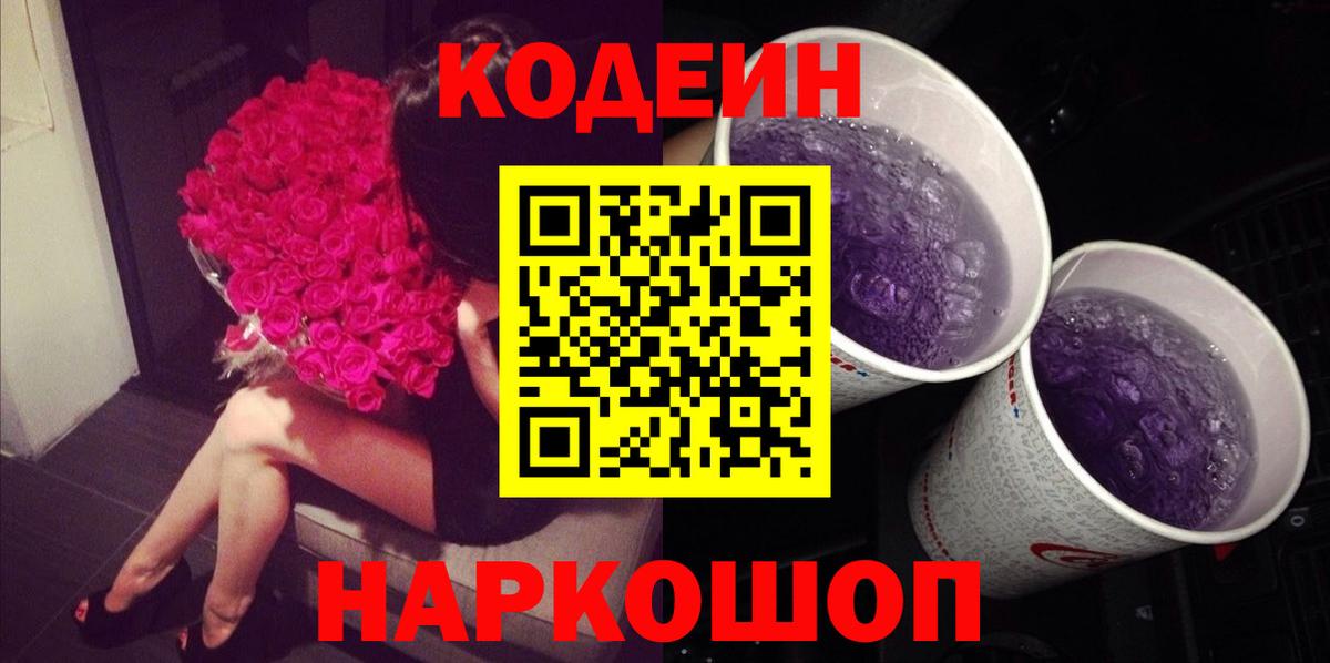 Кодеиновый сироп Lean Purple Drank Крымск