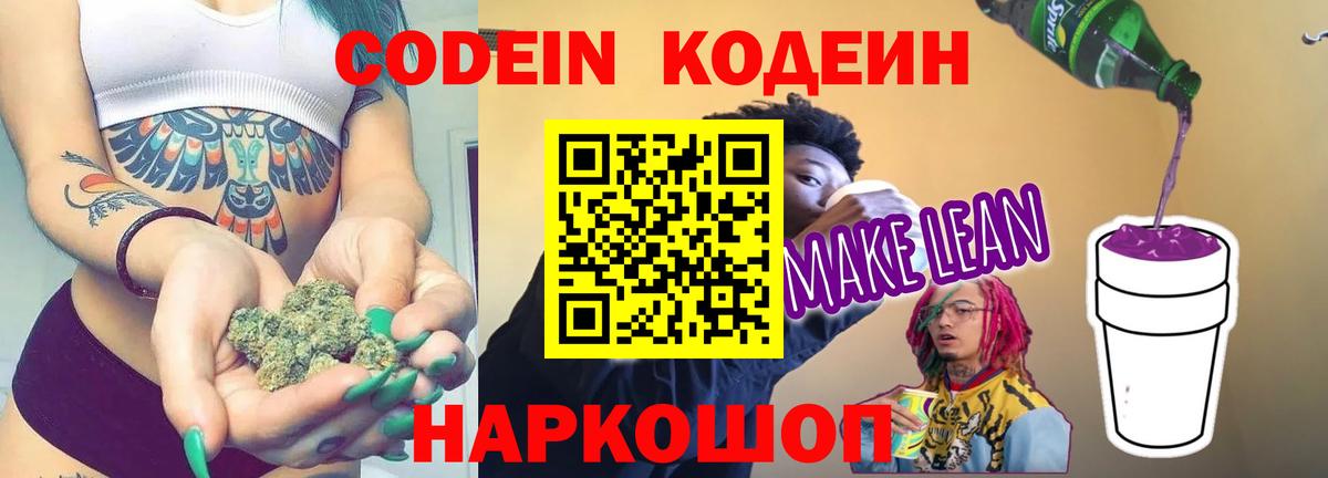 Крымск  Codein Purple Drank  Кодеин напиток Lean (лин)  Вход с VPN 